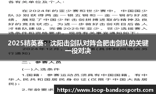 2025精英赛：沈阳击剑队对阵合肥击剑队的关键一役对决